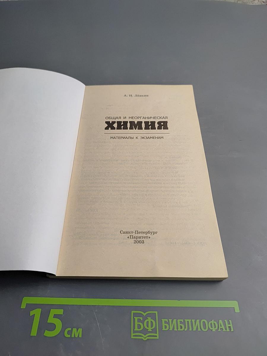 Общая и неорганическая химия. Материалы к экзаменам