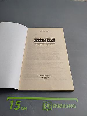 Общая и неорганическая химия. Материалы к экзаменам