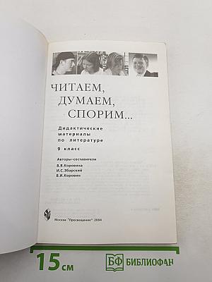 Читаем, думаем, спорим... Дидактические материалы по литературе 9 класс