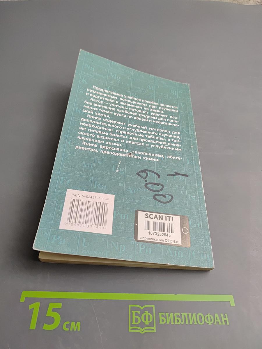 Общая и неорганическая химия. Материалы к экзаменам