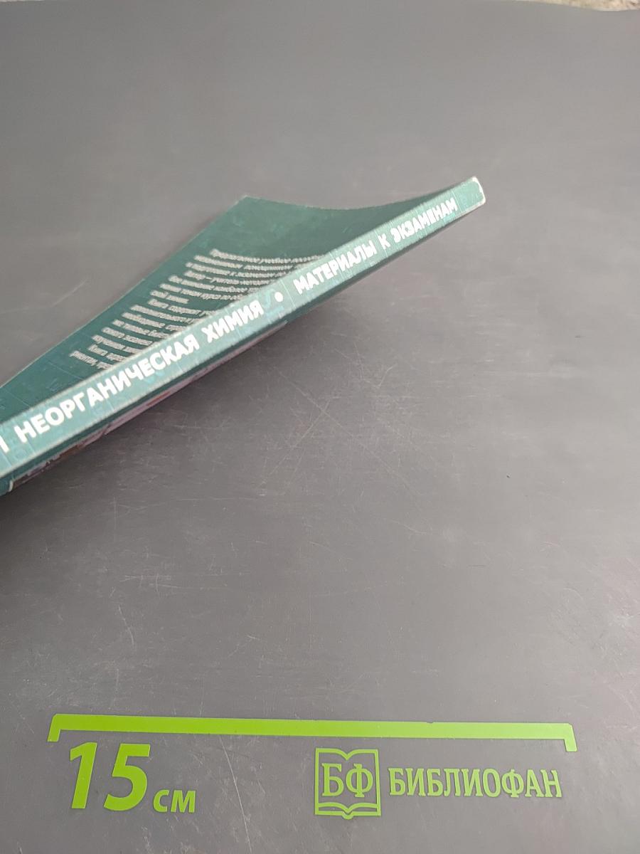 Общая и неорганическая химия. Материалы к экзаменам