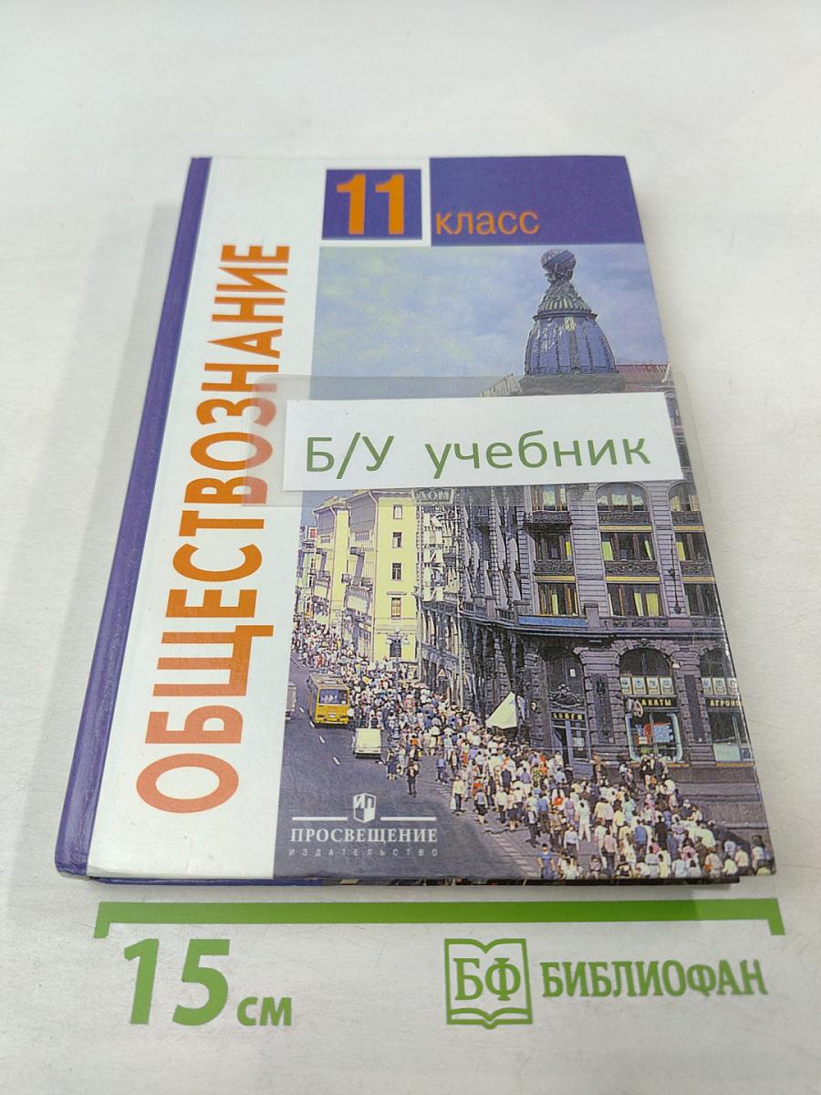 Обществознание. 11 класс. Базовый уровень