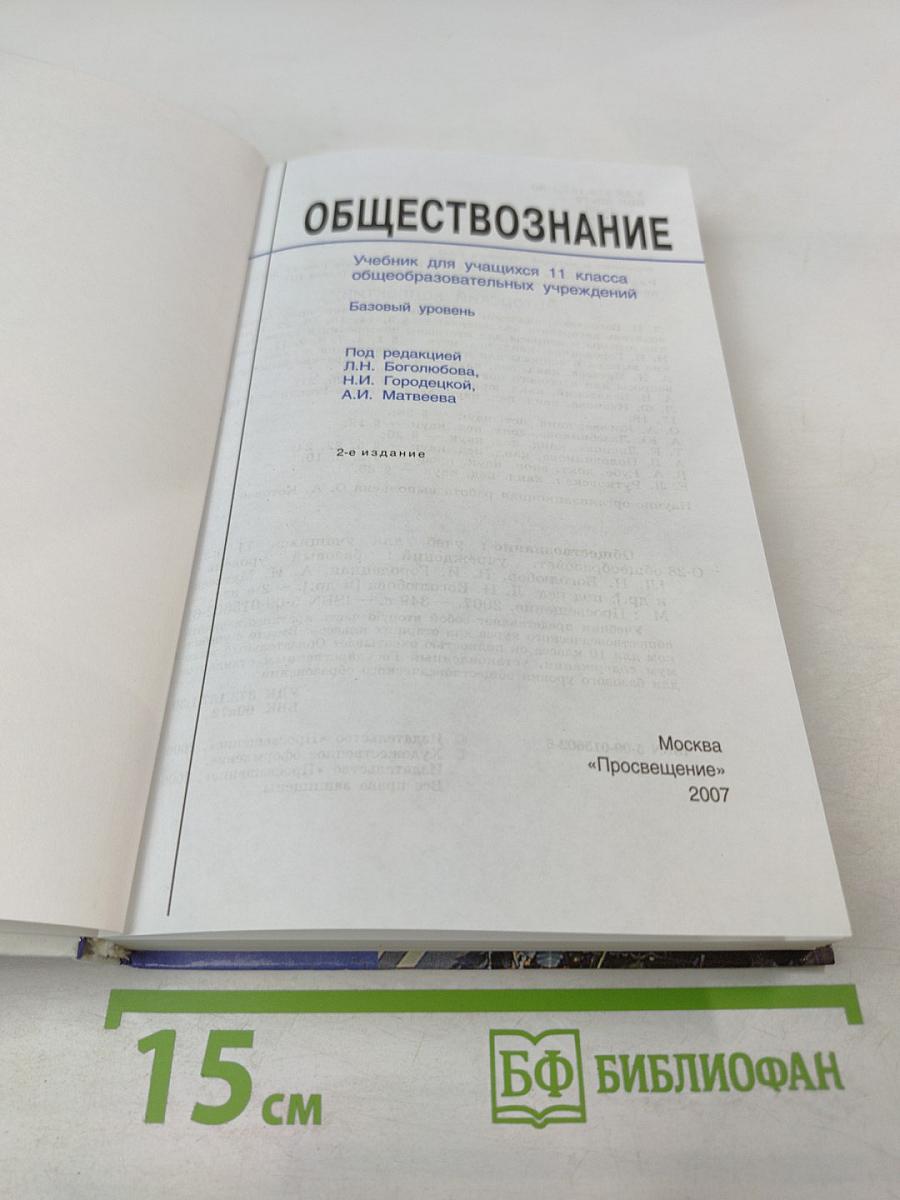 Обществознание. 11 класс. Базовый уровень