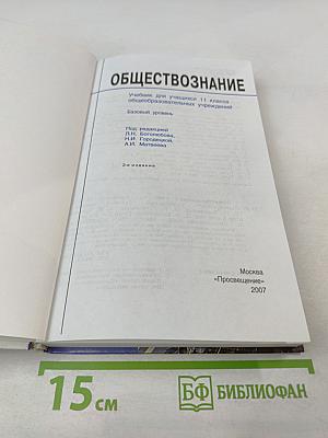Обществознание. 11 класс. Базовый уровень