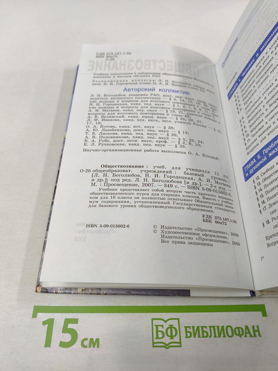 Обществознание. 11 класс. Базовый уровень