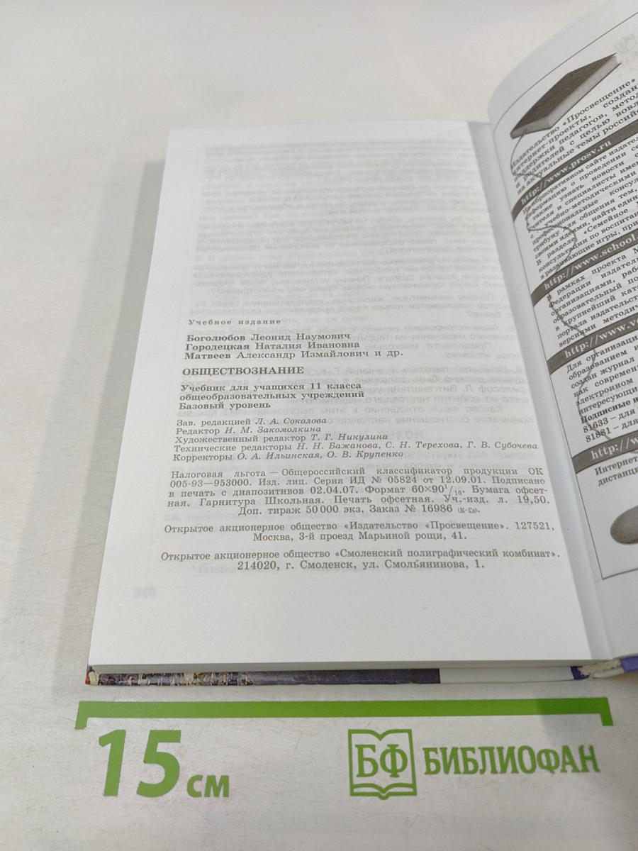 Обществознание. 11 класс. Базовый уровень