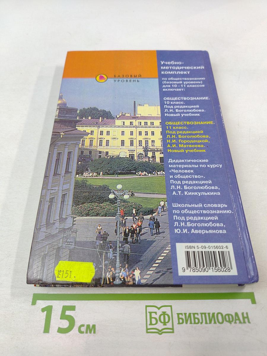 Обществознание. 11 класс. Базовый уровень