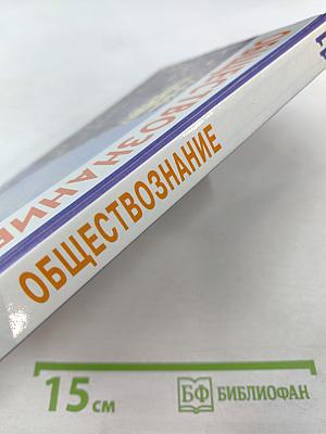 Обществознание. 11 класс. Базовый уровень