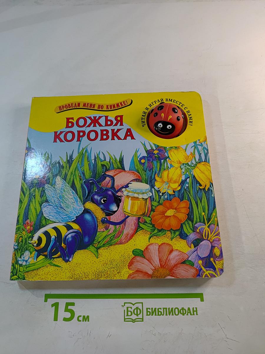 Божья коровка