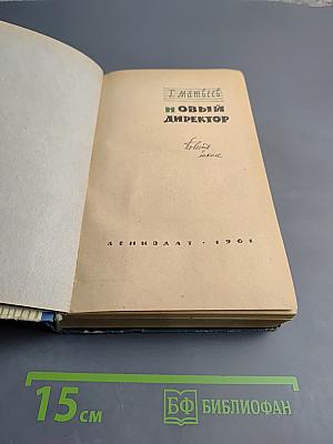 Новый директор