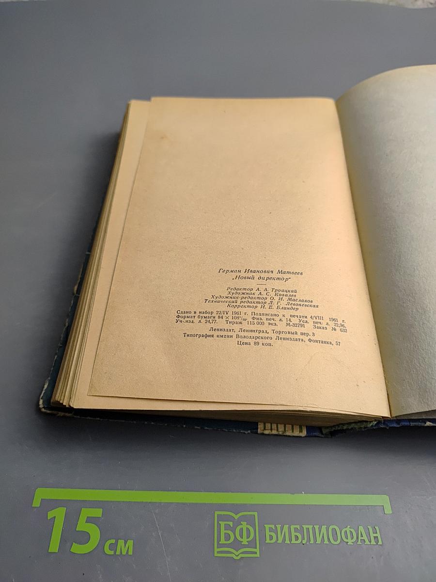 Новый директор