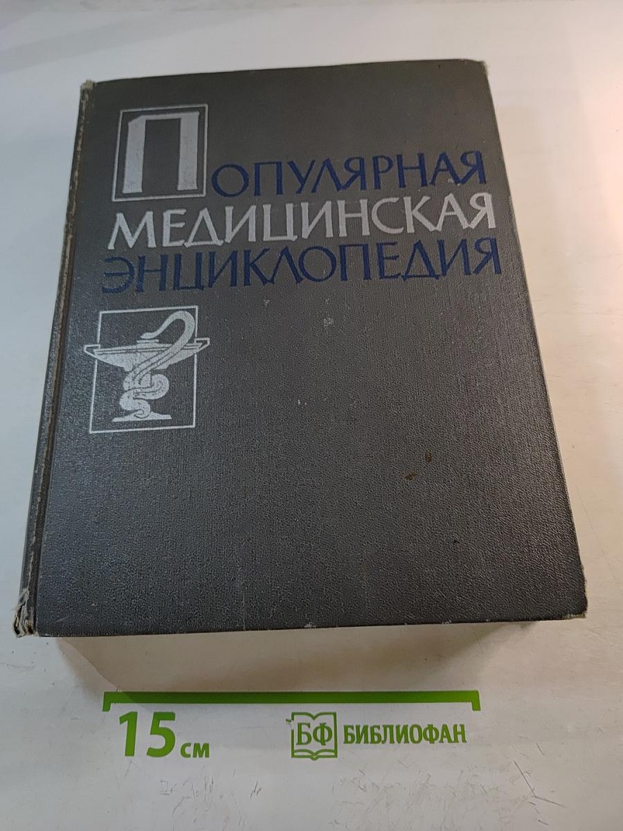 Популярная медицинская энциклопедия