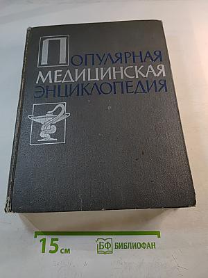 Популярная медицинская энциклопедия