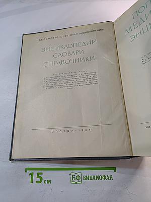 Популярная медицинская энциклопедия