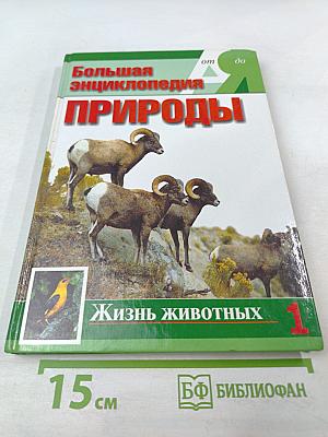 Большая энциклопедия Природы. Жизнь животных. Том 1 А-И