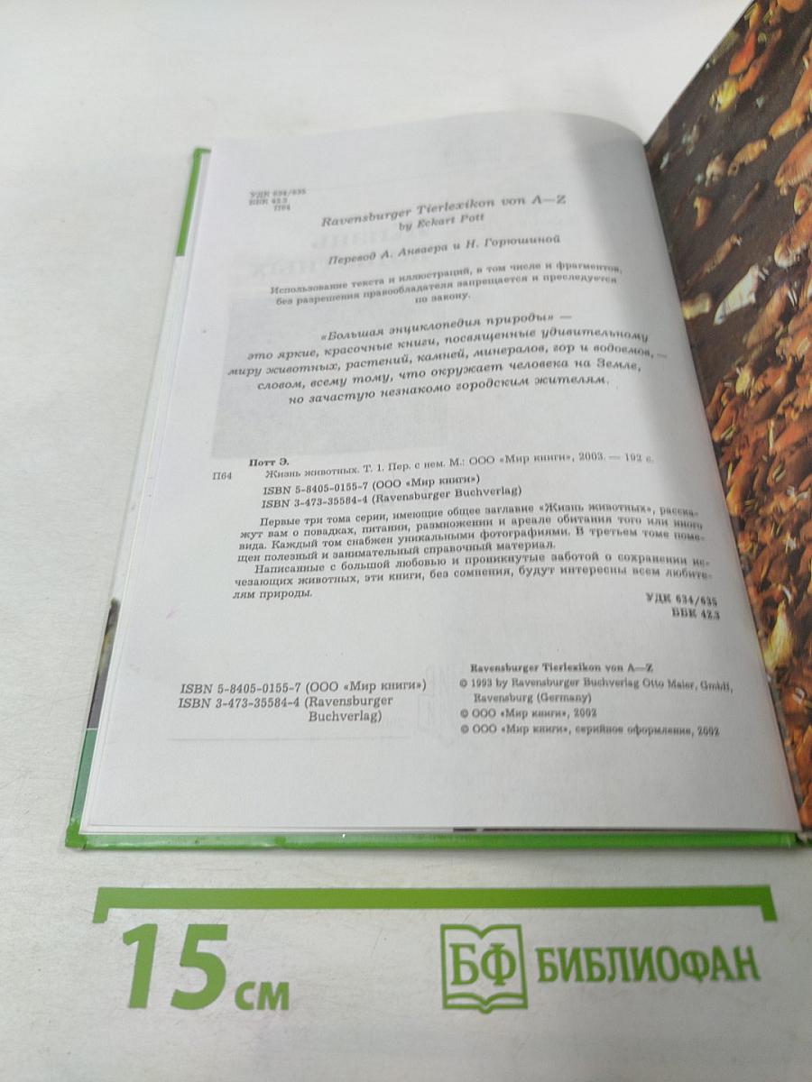 Большая энциклопедия Природы. Жизнь животных. Том 1 А-И