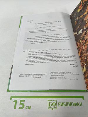 Большая энциклопедия Природы. Жизнь животных. Том 1 А-И