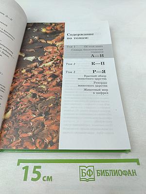 Большая энциклопедия Природы. Жизнь животных. Том 1 А-И