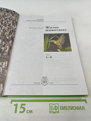 Большая энциклопедия Природы. Жизнь животных. Том 1 А-И