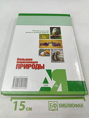 Большая энциклопедия Природы. Жизнь животных. Том 1 А-И