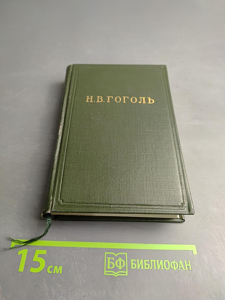 Собрание сочинений Н.В. Гоголя. Драматические произведения. Том четвертый