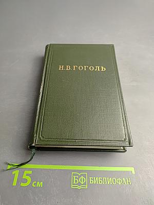 Собрание сочинений Н.В. Гоголя. Драматические произведения. Том четвертый