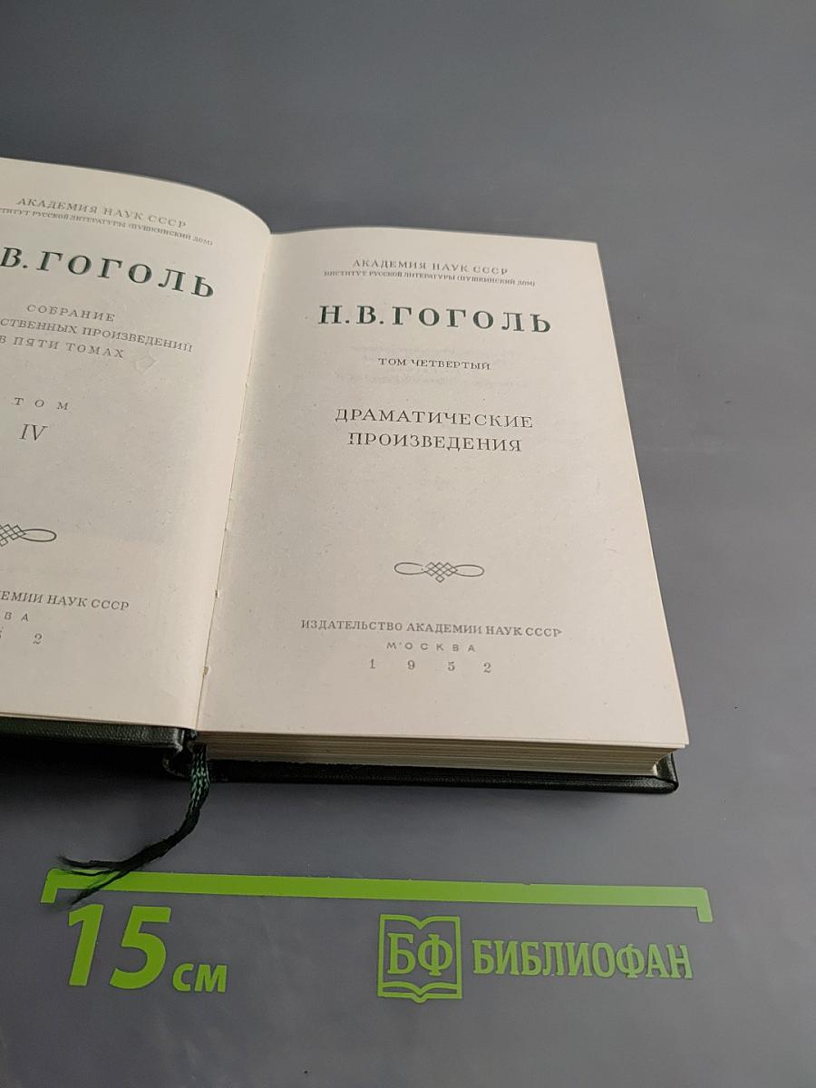 Собрание сочинений Н.В. Гоголя. Драматические произведения. Том четвертый