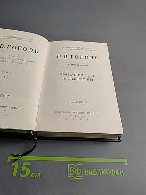 Собрание сочинений Н.В. Гоголя. Драматические произведения. Том четвертый
