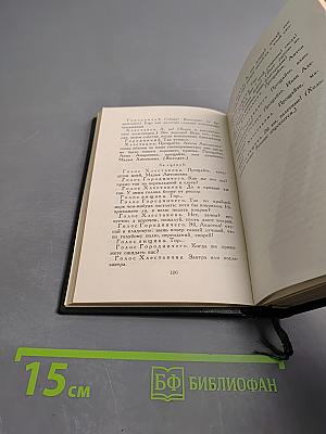 Собрание сочинений Н.В. Гоголя. Драматические произведения. Том четвертый