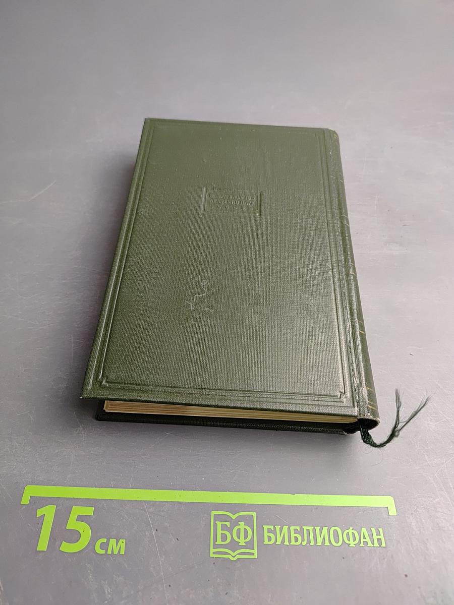 Собрание сочинений Н.В. Гоголя. Драматические произведения. Том четвертый