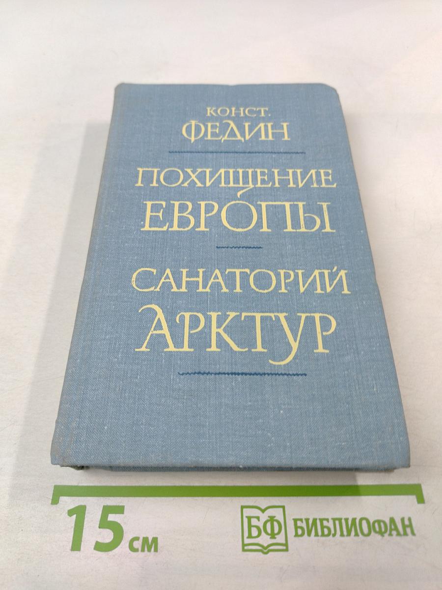 Похищение Европы. Санаторий Арктур