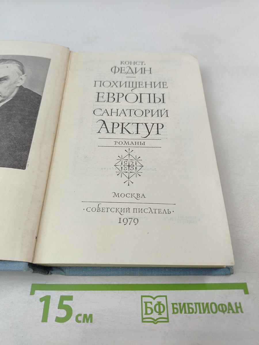 Похищение Европы. Санаторий Арктур