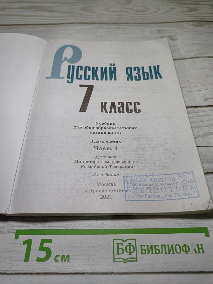 Русский язык 7 класс. Часть 1