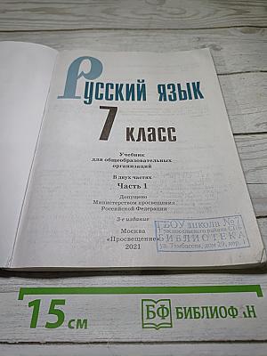 Русский язык 7 класс. Часть 1