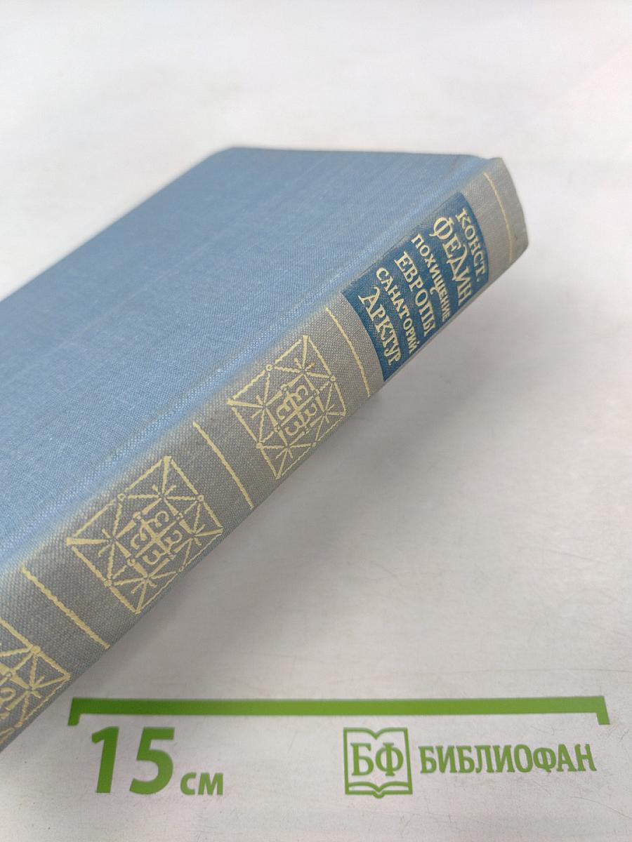 Похищение Европы. Санаторий Арктур