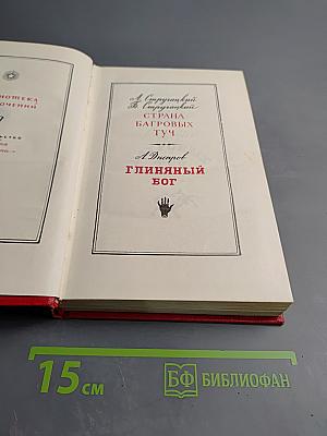 Страна багровых туч; Глиняный бог