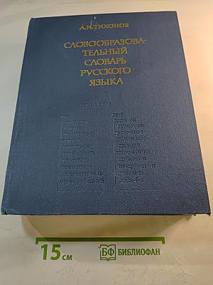 Словообразовательный словарь русского языка. Том II
