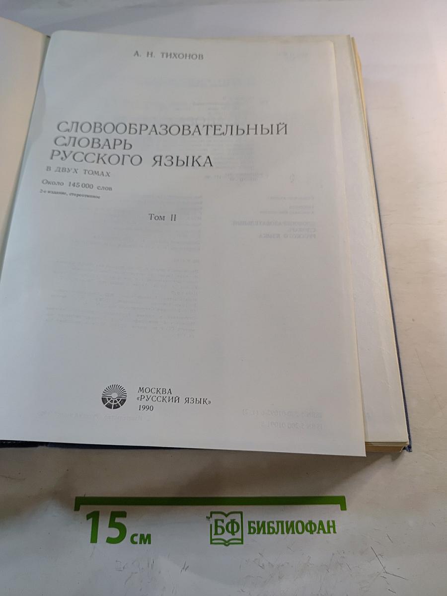 Словообразовательный словарь русского языка. Том II