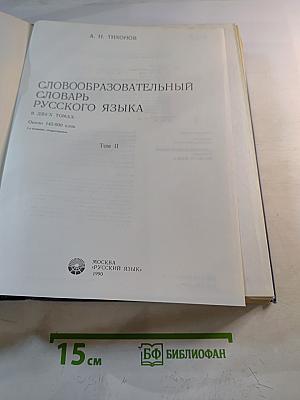 Словообразовательный словарь русского языка. Том II