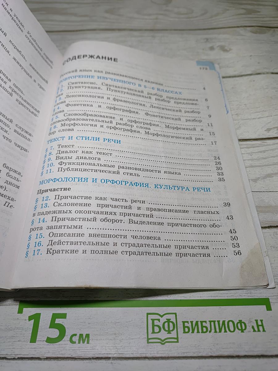Русский язык 7 класс. Часть 1