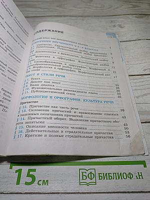 Русский язык 7 класс. Часть 1