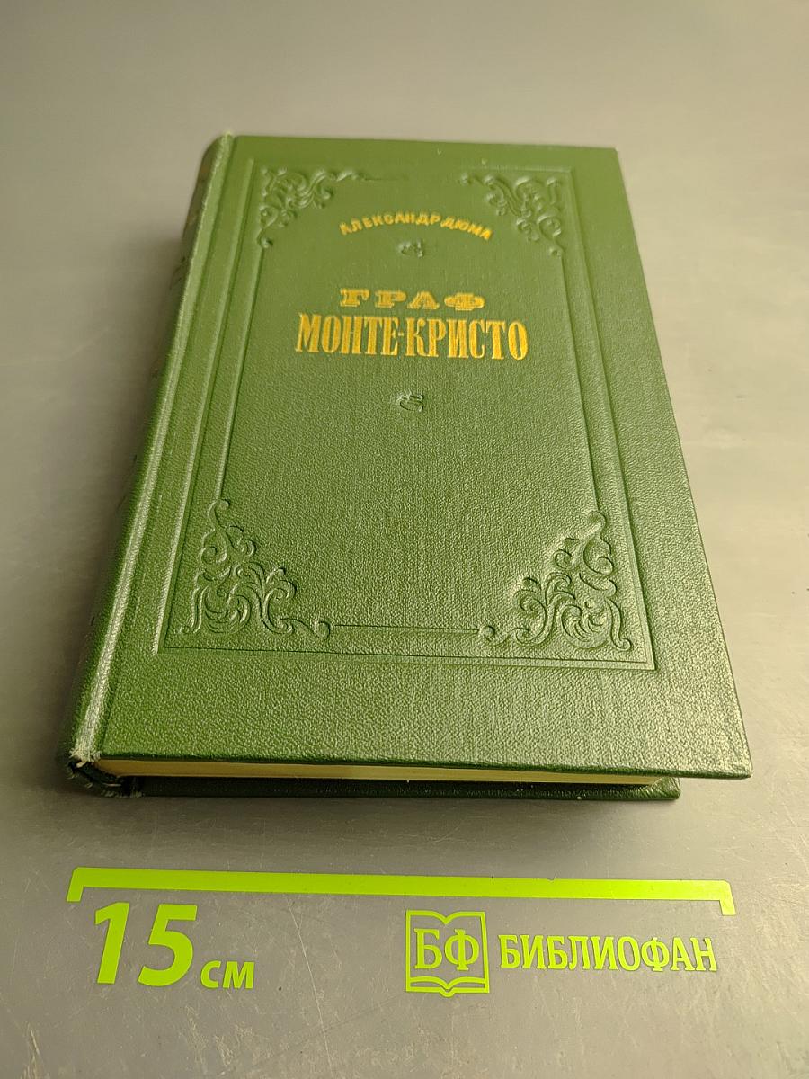 Граф Монте-Кристо, Том II