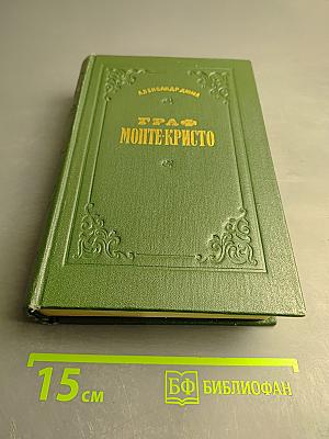 Граф Монте-Кристо, Том II