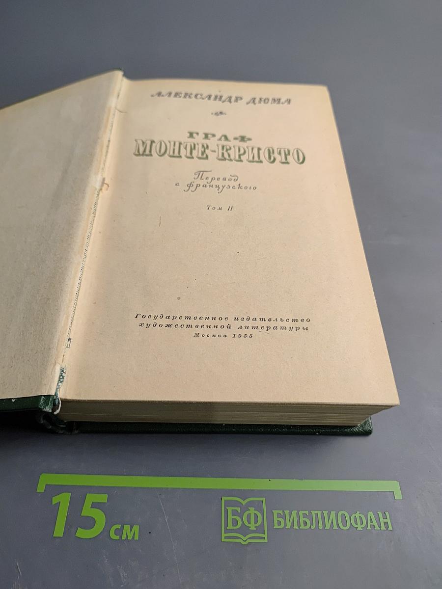 Граф Монте-Кристо, Том II