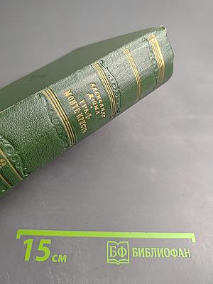 Граф Монте-Кристо, Том II