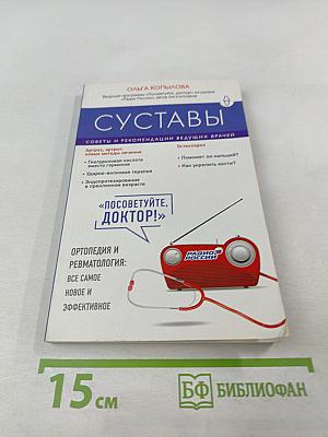 Суставы. Советы и рекомендации ведущих врачей