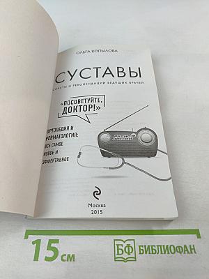Суставы. Советы и рекомендации ведущих врачей