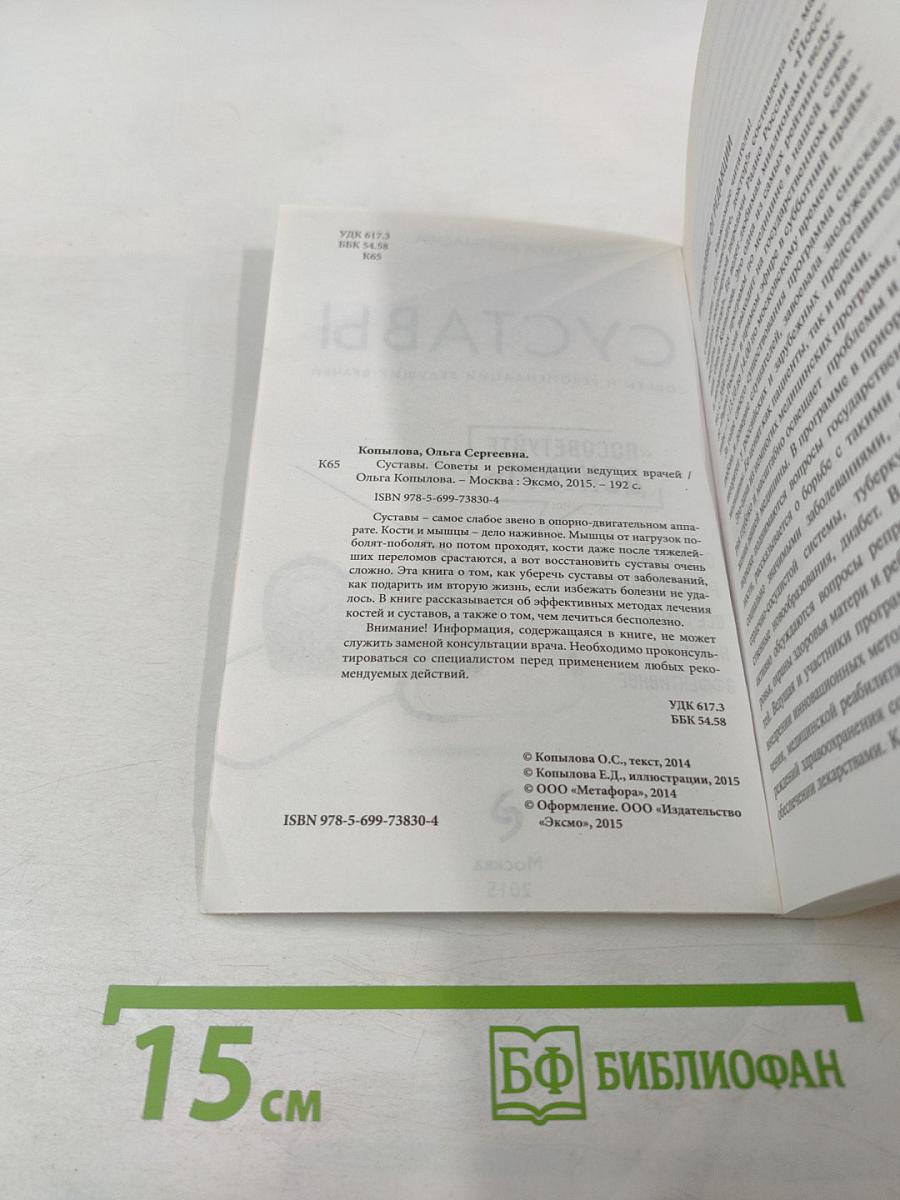 Суставы. Советы и рекомендации ведущих врачей
