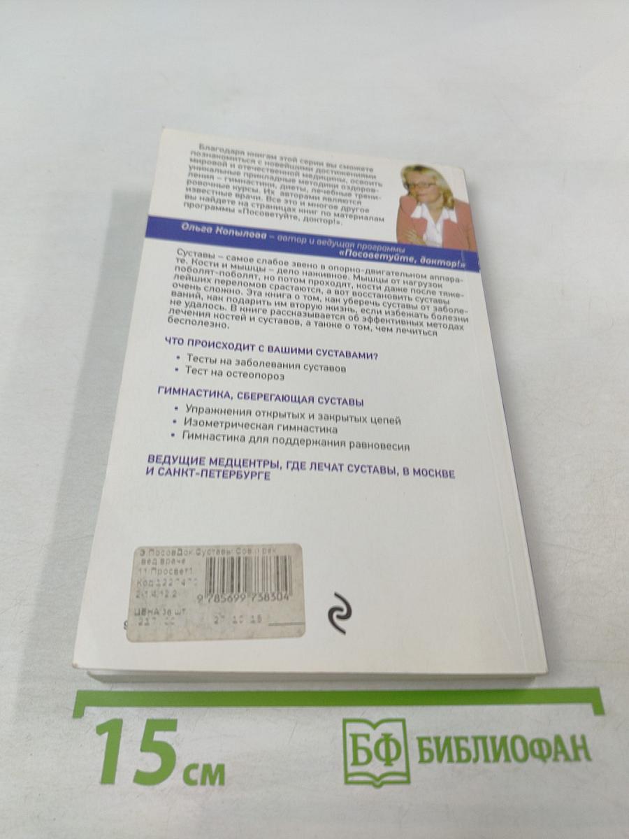Суставы. Советы и рекомендации ведущих врачей