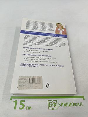 Суставы. Советы и рекомендации ведущих врачей